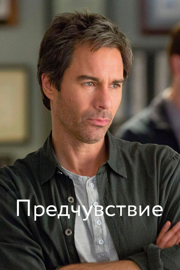 Предчувствие постер - смотреть онлайн